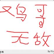 鸡哥无敌