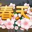 春天