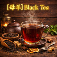 [母羊]Black | Tea