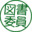 図書委員長