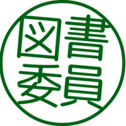 図書委員長