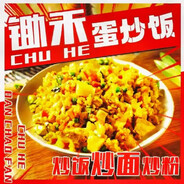 赌上厨师生涯的炒饭