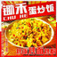 赌上厨师生涯的炒饭