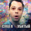 сука я убитый