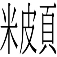金音ニトロ