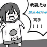 我要成为BA高手!