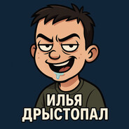 ИЛЬЯ ДРЫСТОПАЛ