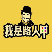 翻斗花园路人甲