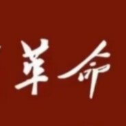 人民万岁