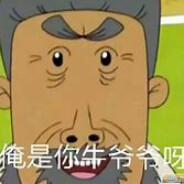 饭都花园牛爷爷