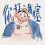 你大爷