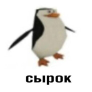 ПИНГИВНЧИК