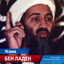 BEN LADEN