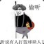 篮球王子小坤坤