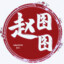 赵图图521