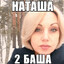 НАТАША 2 БАША