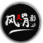 风灵月影