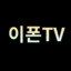 이폰TVメ