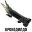 чумазый писюн