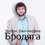 Avatar of player Бродяга