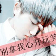 别拿我心开玩笑