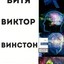 БОТ Виктор