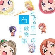 とある中二の石鹸物語