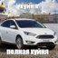 МОНДЕО ХУЙНЯ