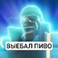 выебал пиво