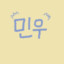 미누