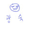 광 숙