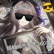 液态氧【红颜祸水】