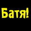 БАТЯ