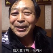 阿祖别出外面全是成龙