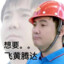 白给少年吴彦祖