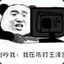 正在吊打王泽凯
