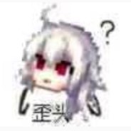 请不要和我作对