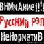 русский рэп