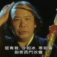 西门吹雪