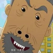 翻斗花园牛爷爷