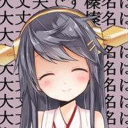 榛名は大丈夫です！(笑)