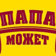 *ПАПА*
