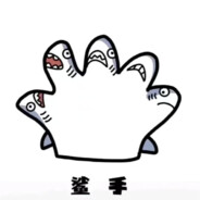 鲨手
