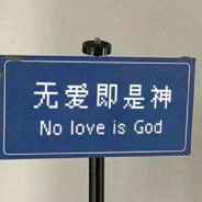无爱即是神