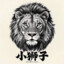 小狮子