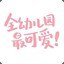 詹九如的田田田