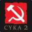 Everything is СУКА