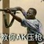 老纸教你AK压枪