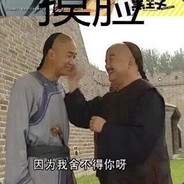 俺村没人敢这样说我