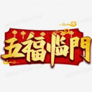 五福临门